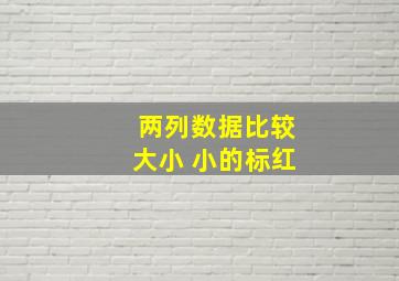 两列数据比较大小 小的标红